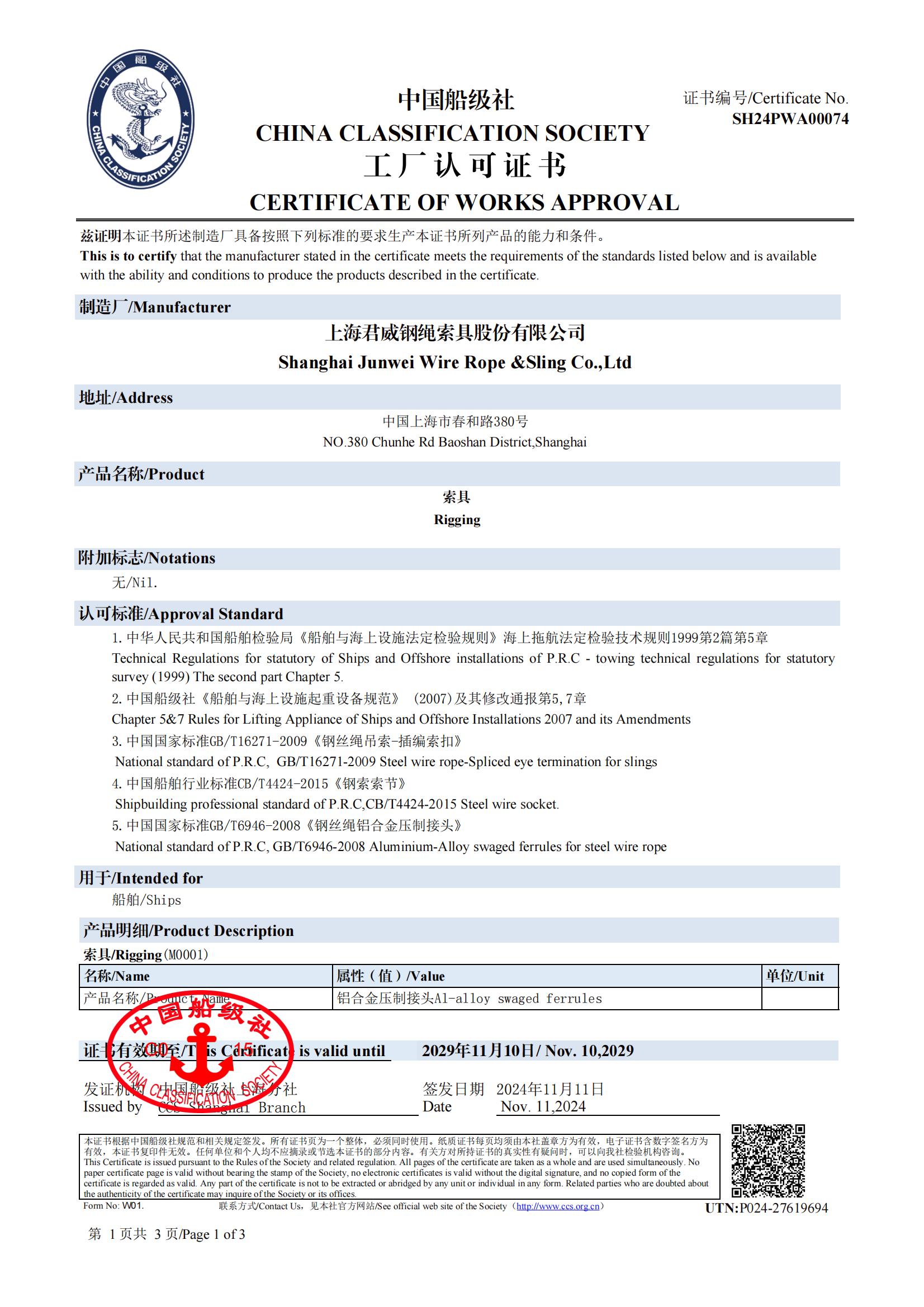 中國(guó)船級(jí)社  索具工廠認(rèn)可證書(shū)